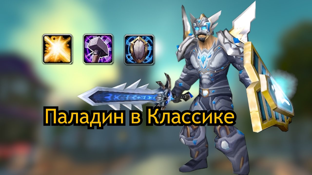Паладин WoW Classic | Что из себя представляет?