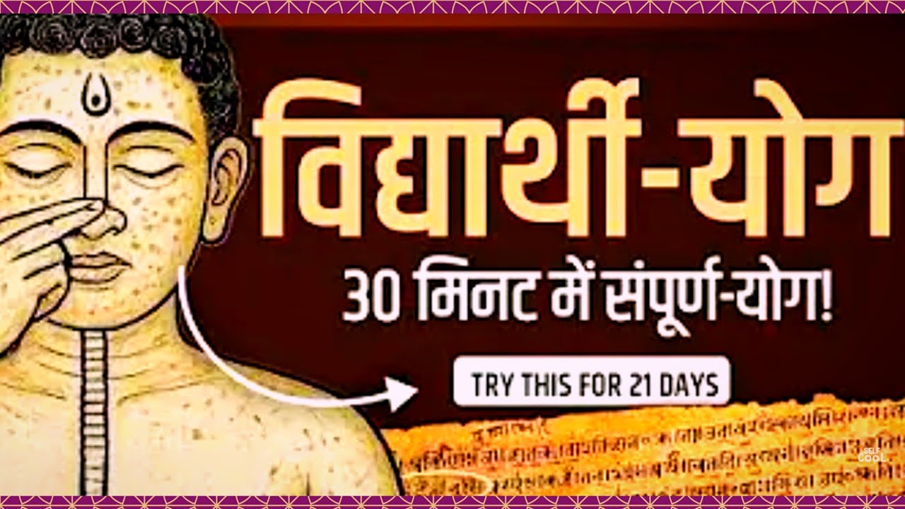 30 Min Yoga Routine for Students | Boost Brain & Memory Power | Yoga Techniques ||Exercise Technique