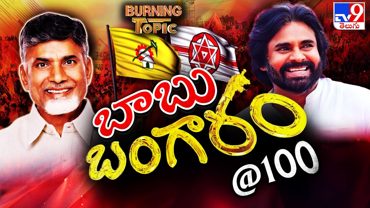 Burning Topic : కల్యాణ్‌ బాబు కాంబినేషన్..సూపర్ హిట్టా..? | CM Chandrababu | Pawan Kalyan - TV9