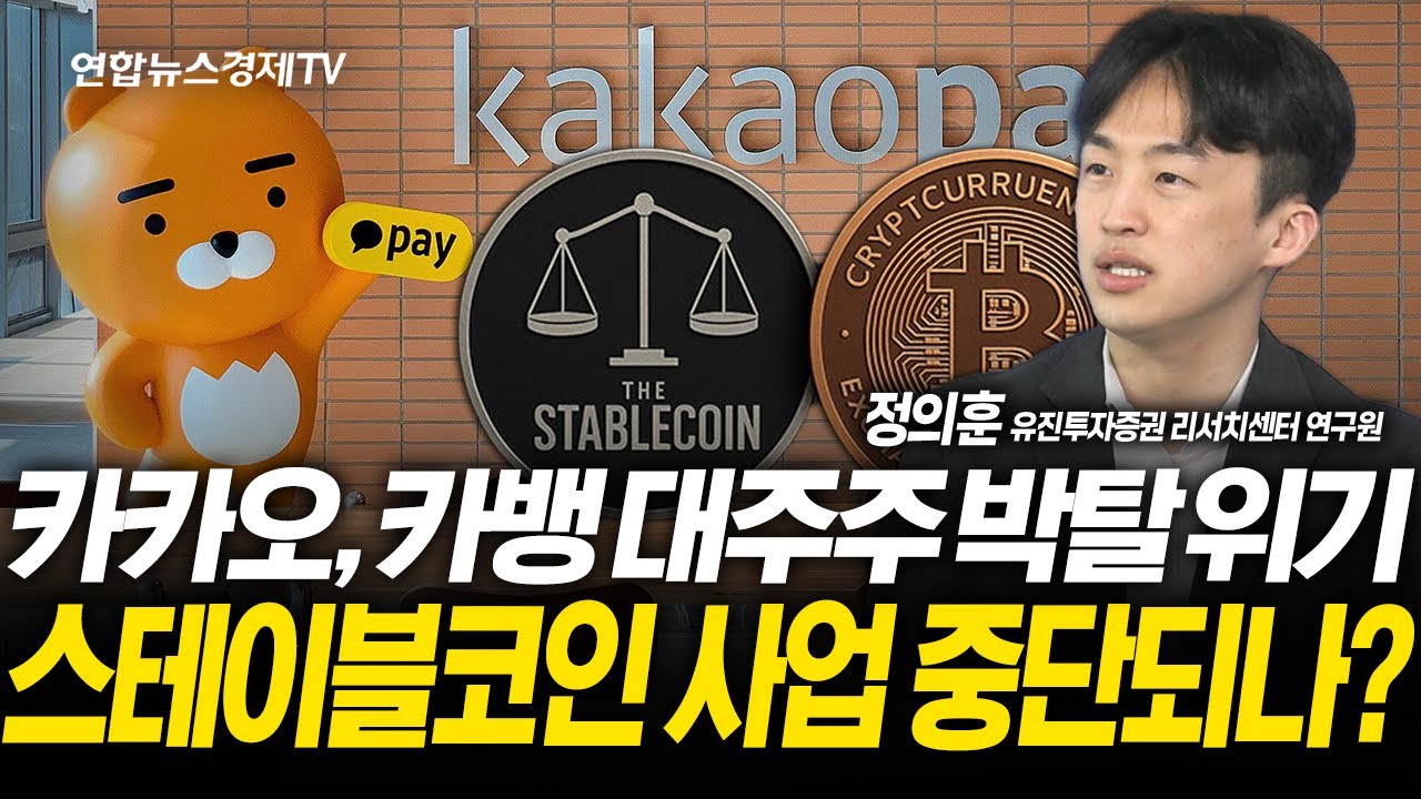 카카오 창업주 15년 구형 충격,  카카오뱅크 대주주 자격 상실하면? (정의훈 연구원) | 250902 경제훈풍