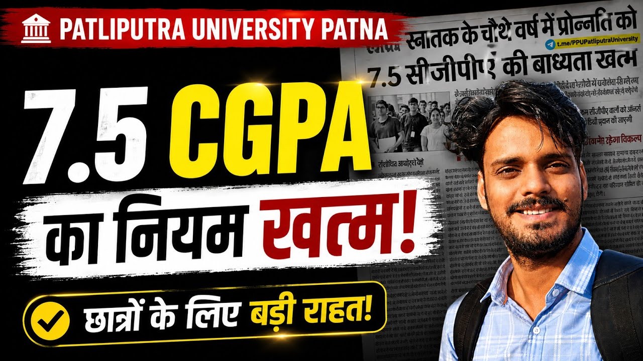 PPU 7.5+ CGPA ab Jaruri nahii ❌️ | Patliputra university ug 7th Semester admission|ppu latest news 