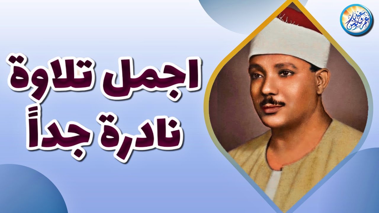 تلاوة هزت ارجاء المسجد من اروع روائع الشيخ عبد الباسط عبد الصمد - لن تمل من سماعها !! جودة عالية ᴴᴰ