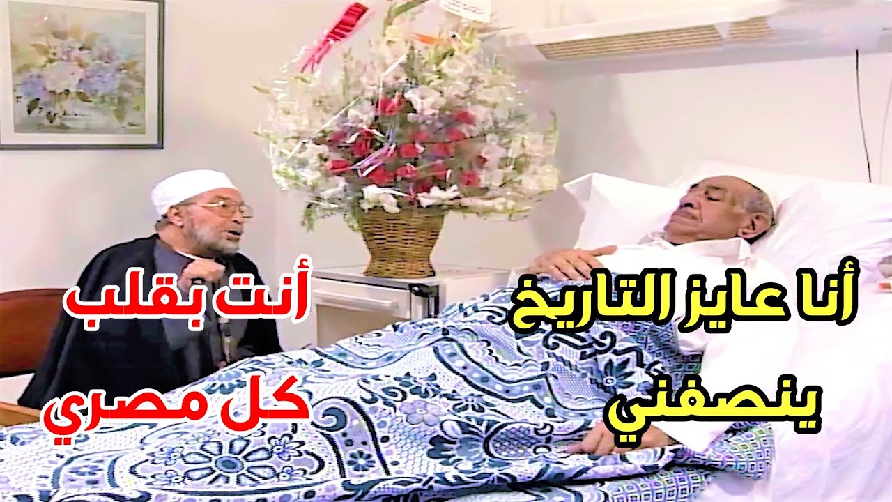 الشعراوي يزور رئيس مصر السابق محمد نجيب في المستشفى عشان يخبره بالأمر الي حصل ده؟؟