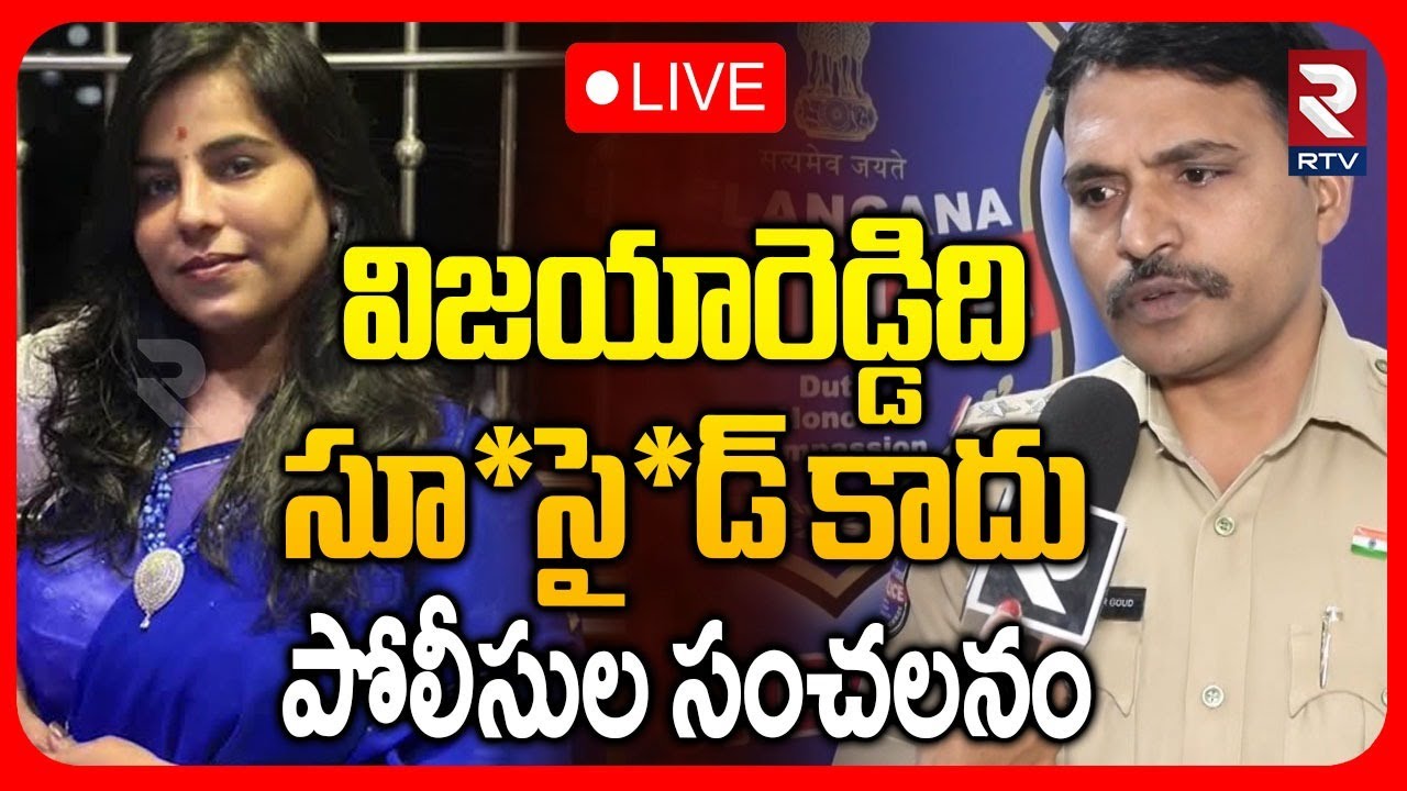 Cherlapally Vijaya Reddy Case🔴LIVE : విజయరెడ్డి కేసు లో కొత్త కోణం | CI Reveals Real Facts | RTV