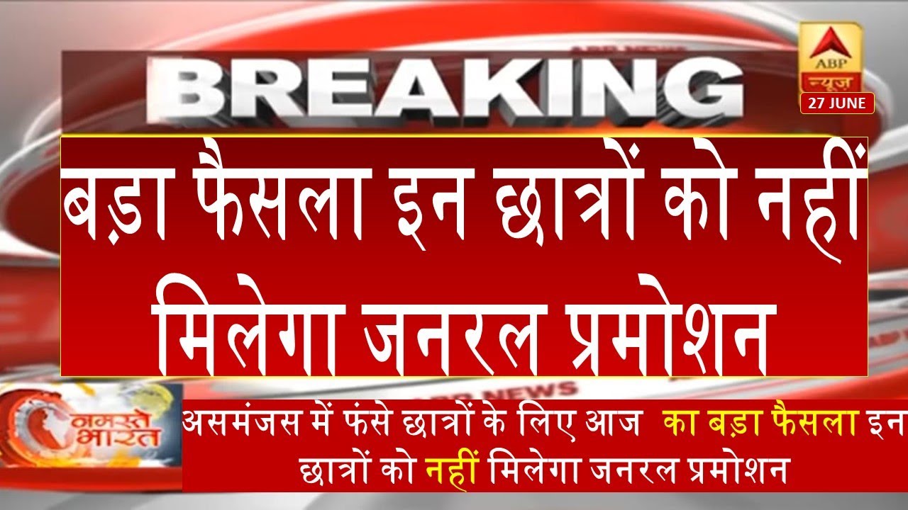 University exam 2020  Latest Update | General promotion news | इन छात्रों को नहीं मिलेगा  प्रमोशन