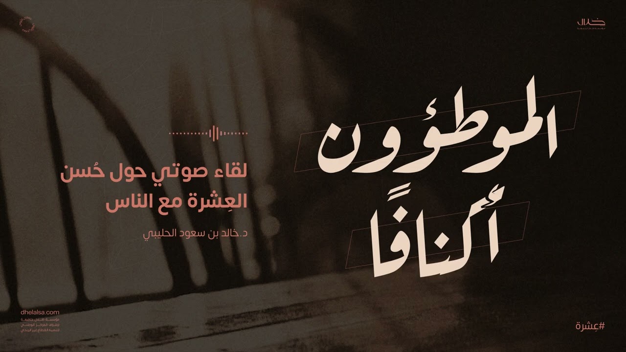 لقاء حول حسن العشرة | د.خالد بن سعود الحليبي