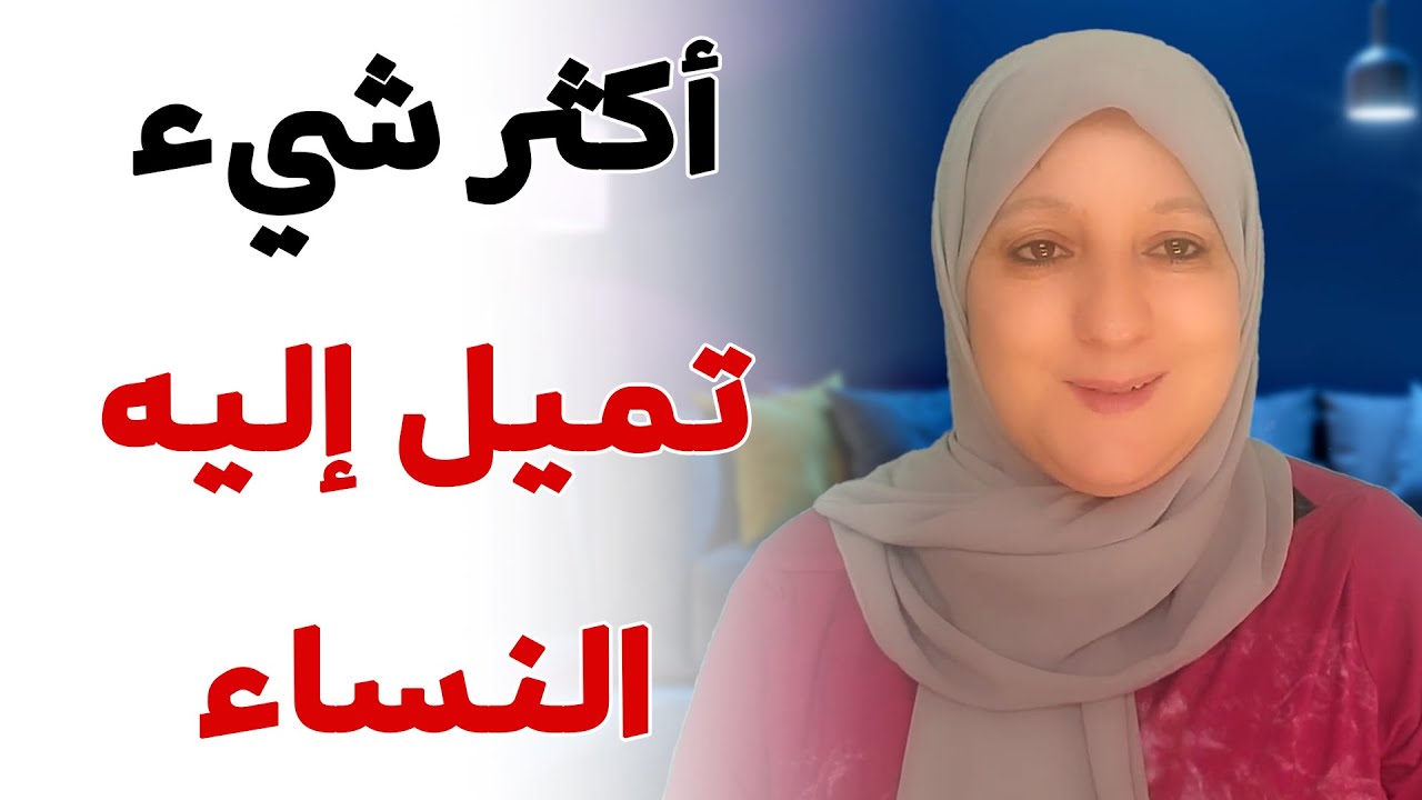 أكثر شيء تميل إليه النساء