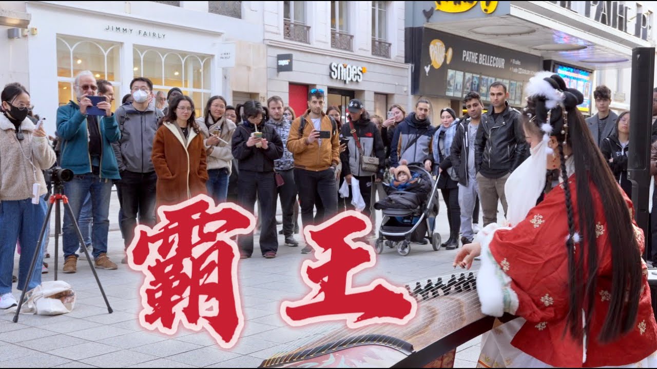 【法国街头｜古筝-霸王】来！新年炸街啦！红红火火，接着奏乐，接着舞Chinese Musical Instruments Guzheng Cover| 碰碰彭碰彭Jingxuan