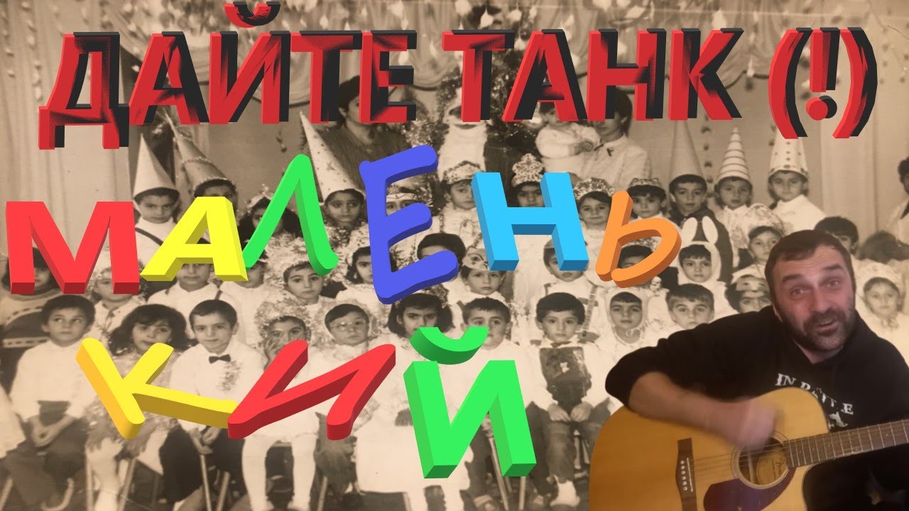 Дайте танк (!) - Маленький / на гитаре Grisha Zevs