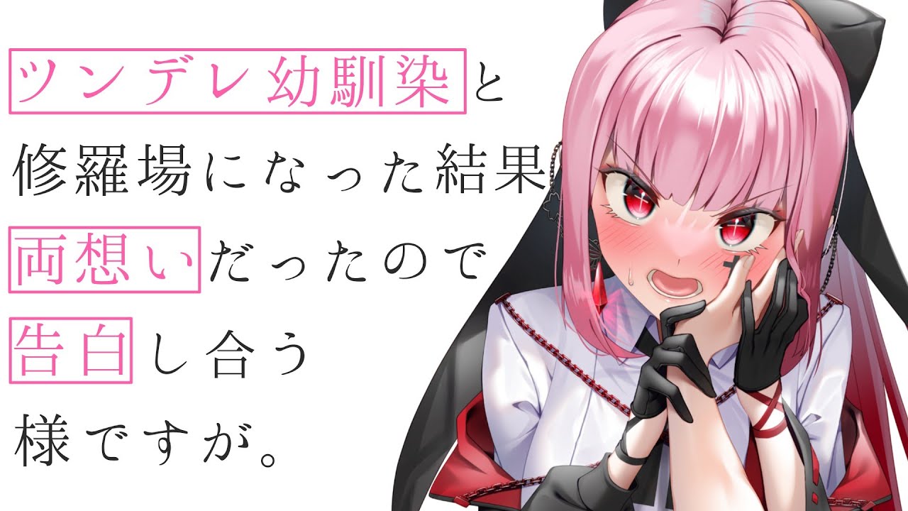ツンデレ幼馴染と修羅場になった結果､両想いだったので告白し合う様ですが｡【男性向けASMR/KU100】