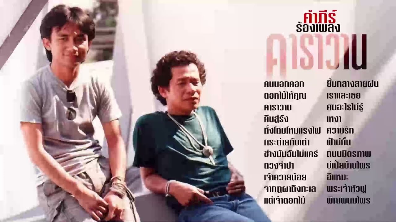 รวมเพลง พงษ์สิทธิ์ คำภีร์ ร้องเพลง คาราวาน [ช่างมันฉันไม่แคร์ , ดอกไม้ให้คุณ , คนนอกคอก]
