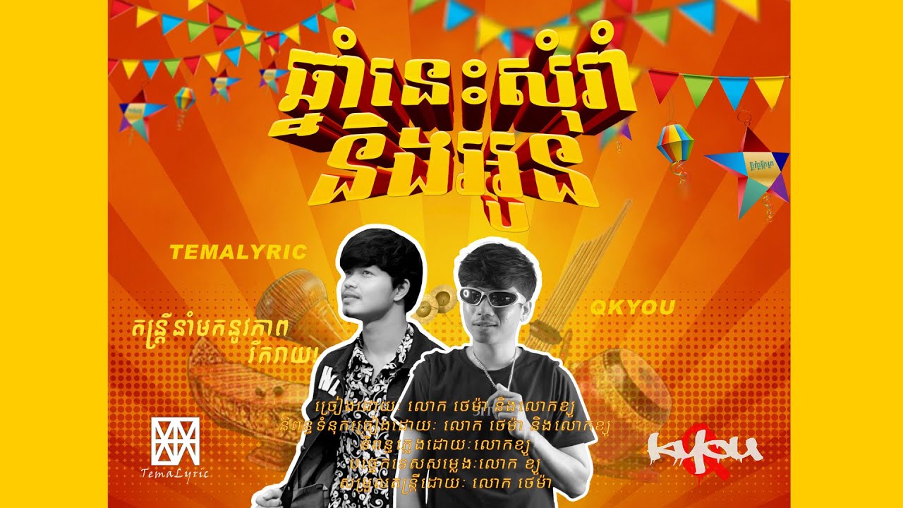 Qkyou - ឆ្នាំនេះសុំរាំនិងអូន​ ft Temalyric [ Official Visualizer ]