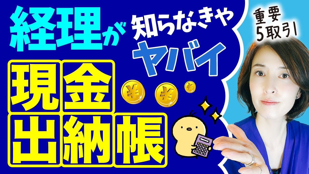 【経理が知らなきゃヤバイ】現金出納帳の5取引　はじめての経理で必ず学んでおくべきこと　by 女性税理士
