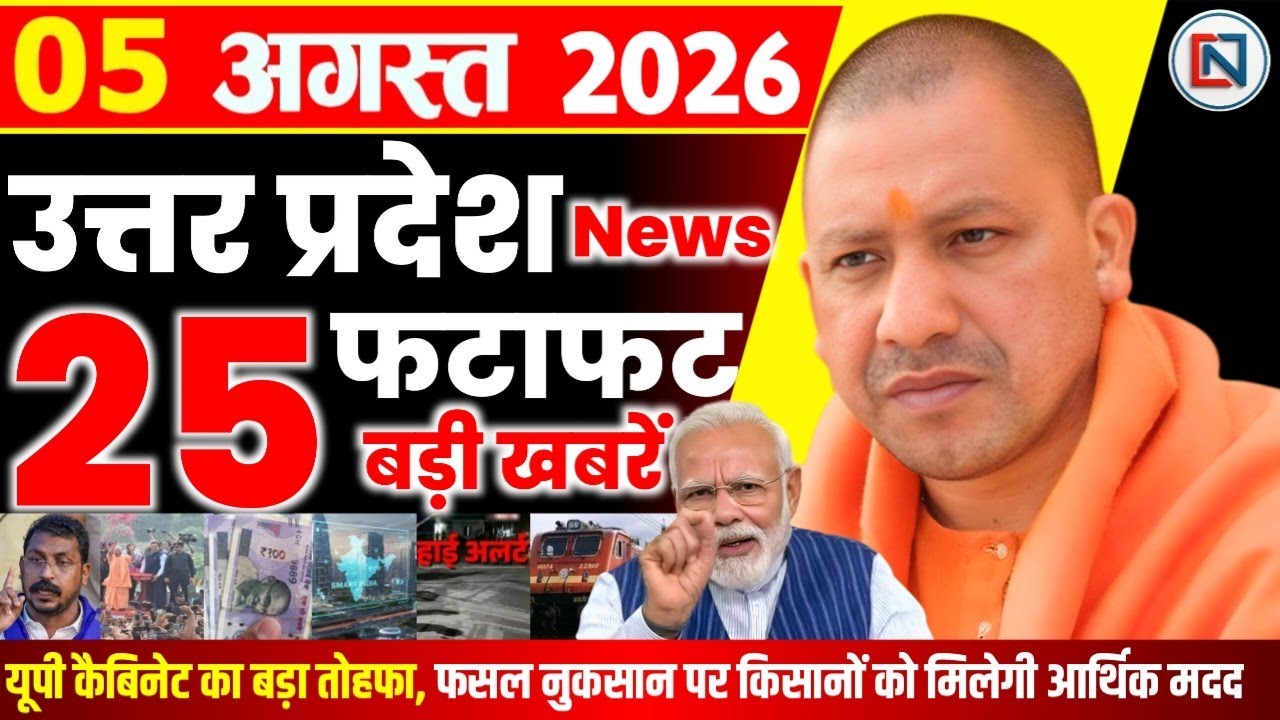 5 August 2026 Up News Uttar Pradesh Ki Taja Khabar Mukhya Samachar Yogi samachar Clean News UP