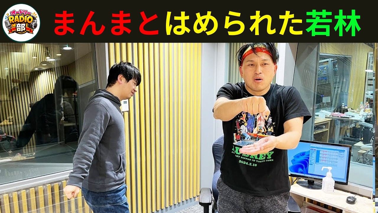 まんまとはめられた若林 オードリーのANN