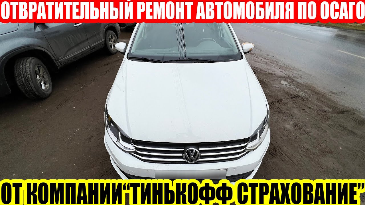 РЕМОНТ МОНТАЖНОЙ ПЕНОЙ ПО ОСАГО//ОТВРАТИТЕЛЬНЫЙ РЕМОНТ ПО ОСАГО ОТ СК ТИНЬКОФФ