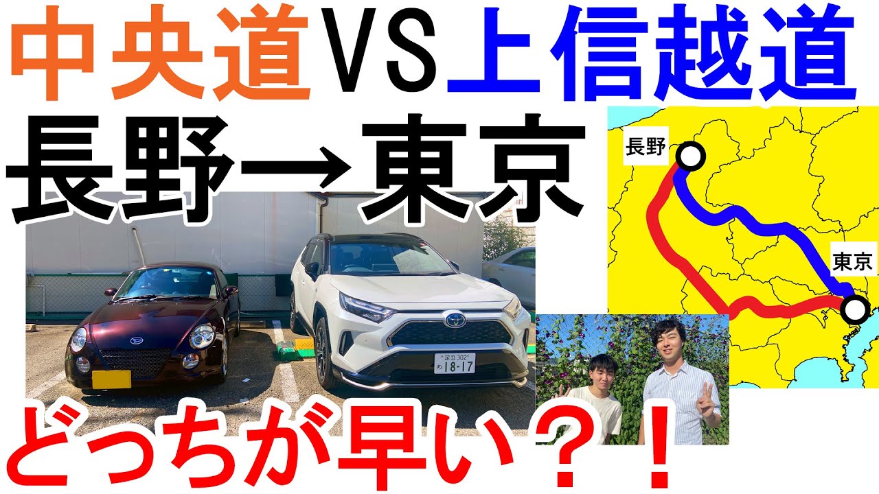 【がみコラボ！】長野→東京は「中央道と上信越道」どっちが早い？？