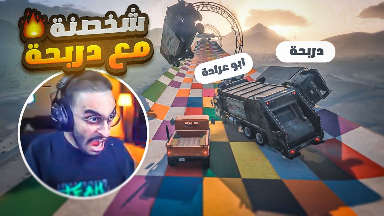 دربحه قرر يشخصن معي بسبب #تحدي_ريسبكت | قراند 5 | GTA 5 Parkour