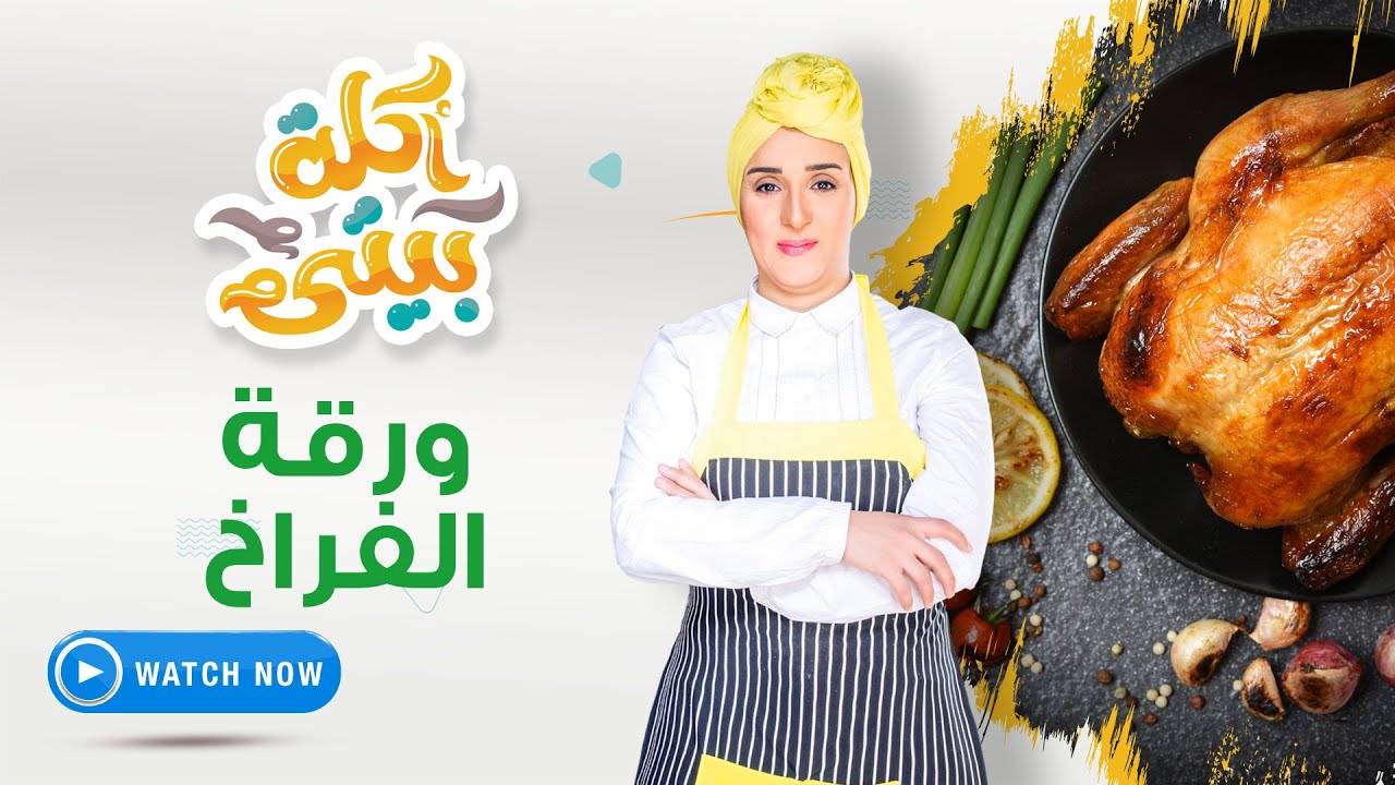 أكلة بيتي | الأربعاء 10 نوفمبر  2021 - طريقة عمل ورقة الفراخ