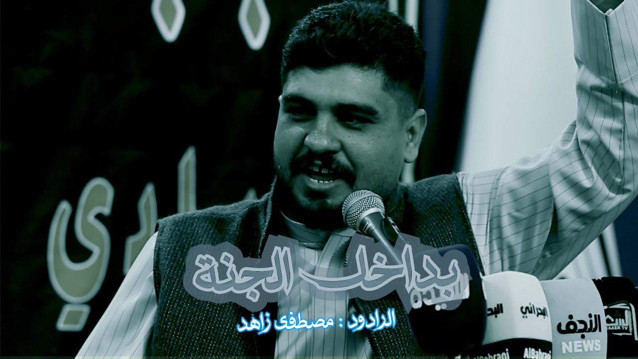 بداخل الجنة// الرادود مصطفى زاهد//موكب حامل لواء امير المؤمنين- النجف الاشرف// شعبان 1447 هــ
