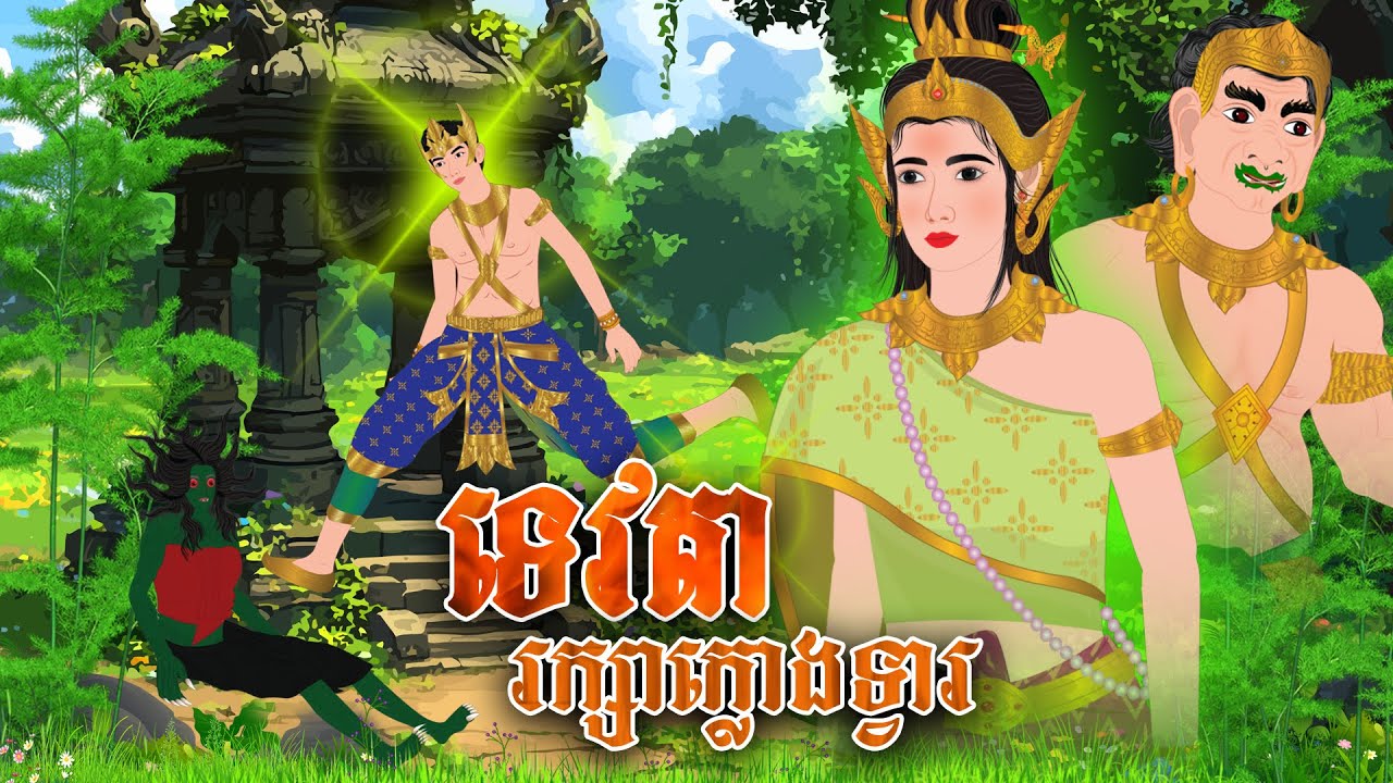 រឿង ទេវតារក្សាក្លោងទ្វា | Nitean Koma 2026 , Khmer Fairy Tales 2026