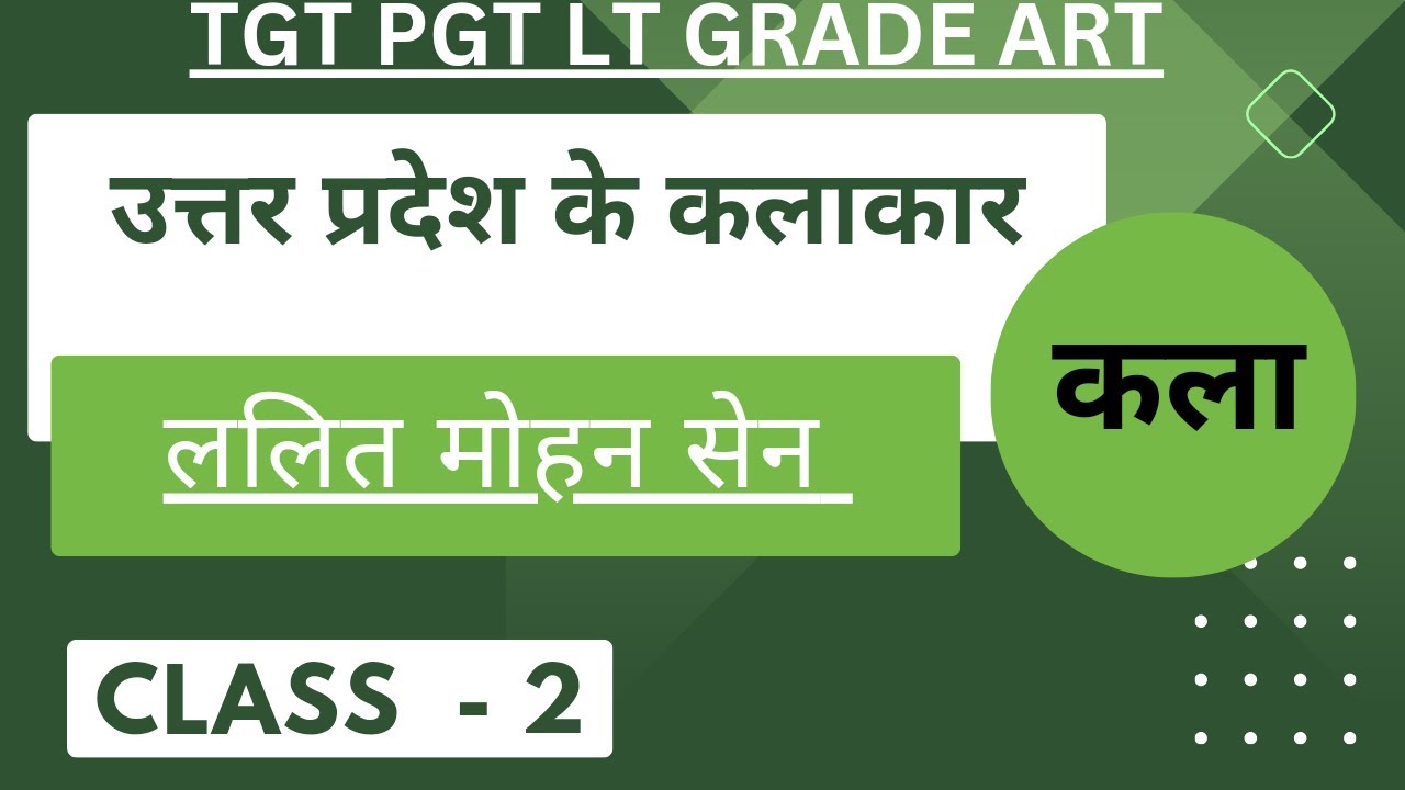 TGT PGT ART |  CLASS 2 | ललित मोहन सेन [ LALIT MOHAN SEN ]|(उत्तर प्रदेश के कलाकार ) BY SHAGUN YADAV
