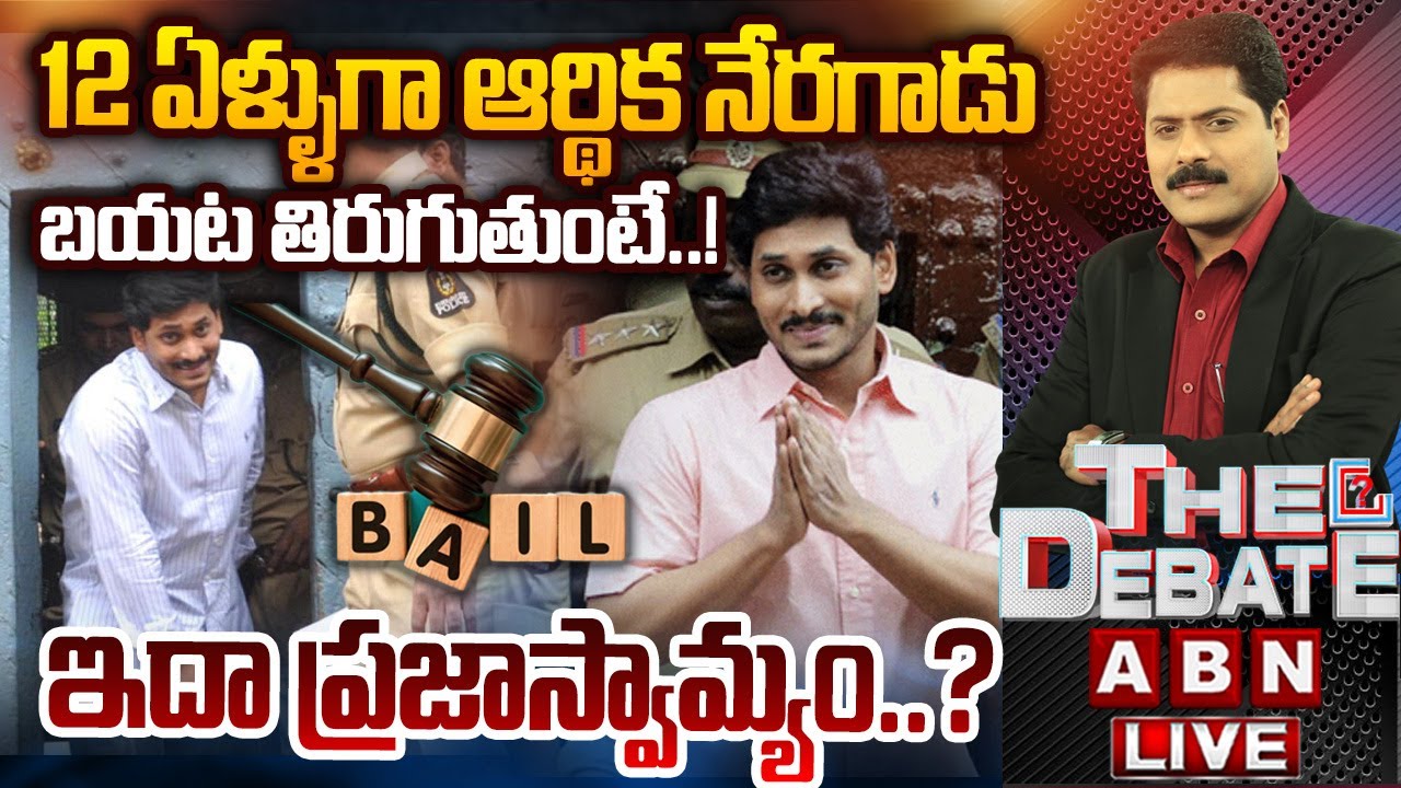 🔴LIVE : జగన్ బెయిల్ కు 12 ఏళ్ళు | 12yrs Complete To YS Jagan Bail | THE DEBATE | ABN Telugu
