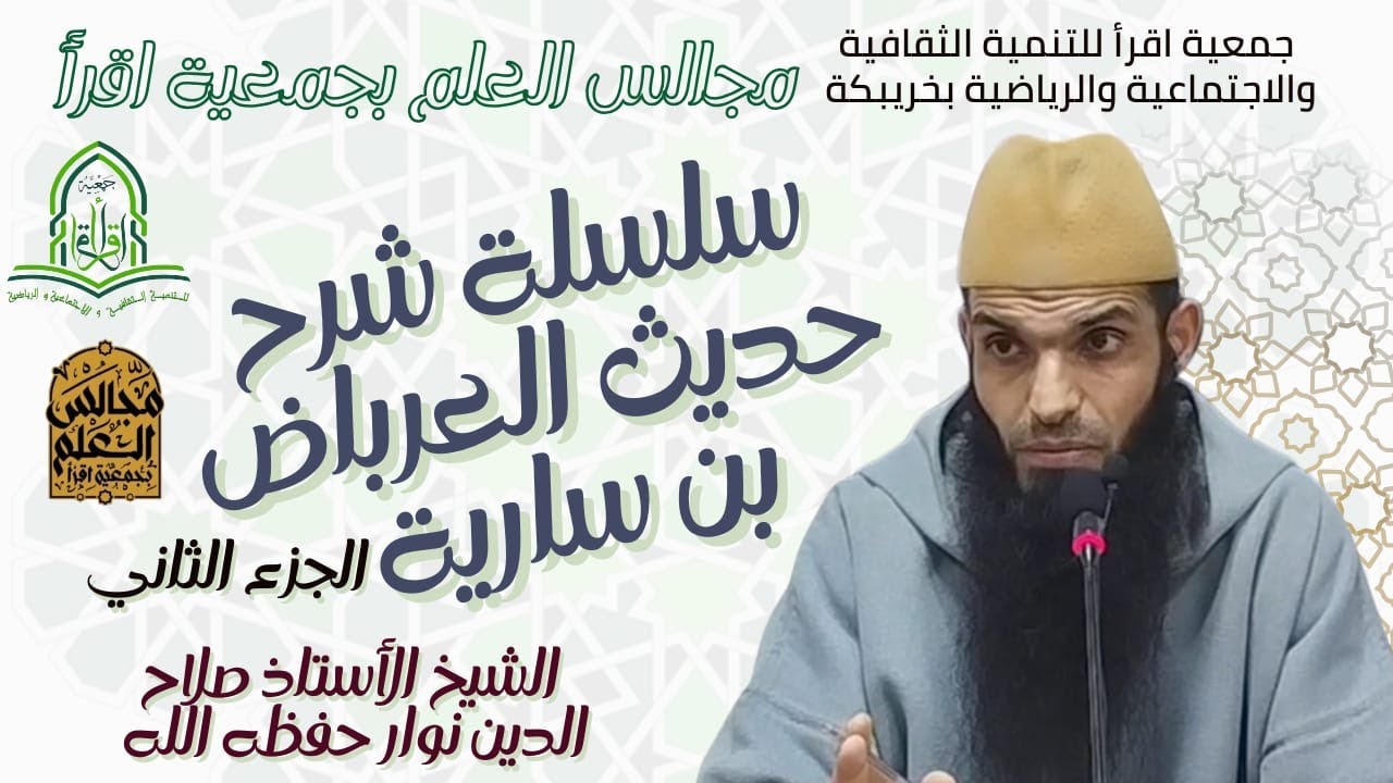 الجزء الثاني من سلسلة شرح حديث العرباض بن سارية/ الشيخ الأستاذ صلاح الدين نوار حفظه الله