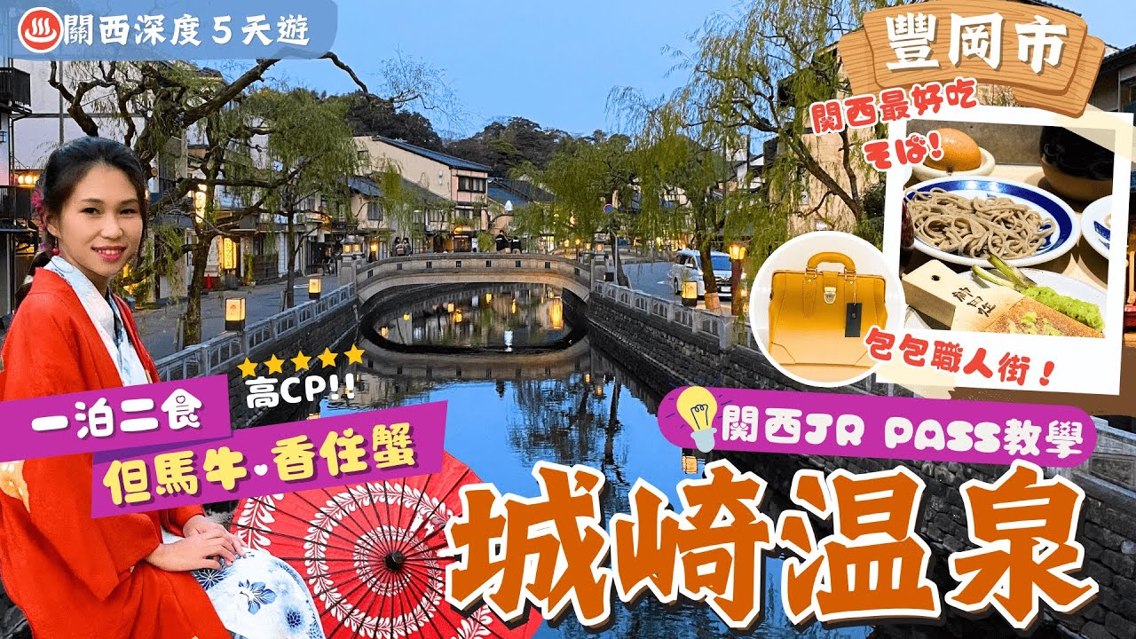 【關西深度遊】EP1 豐岡．城崎溫泉：大阪直達蟹之王國🦀美食散策住宿溫泉攻略♨️遊日本一包包職人街👜吃關西最高蕎麥麵-出石SOBA👍附關西JR pass攻略＋行程表下載｜兵庫縣景點｜關西自由行｜一人旅