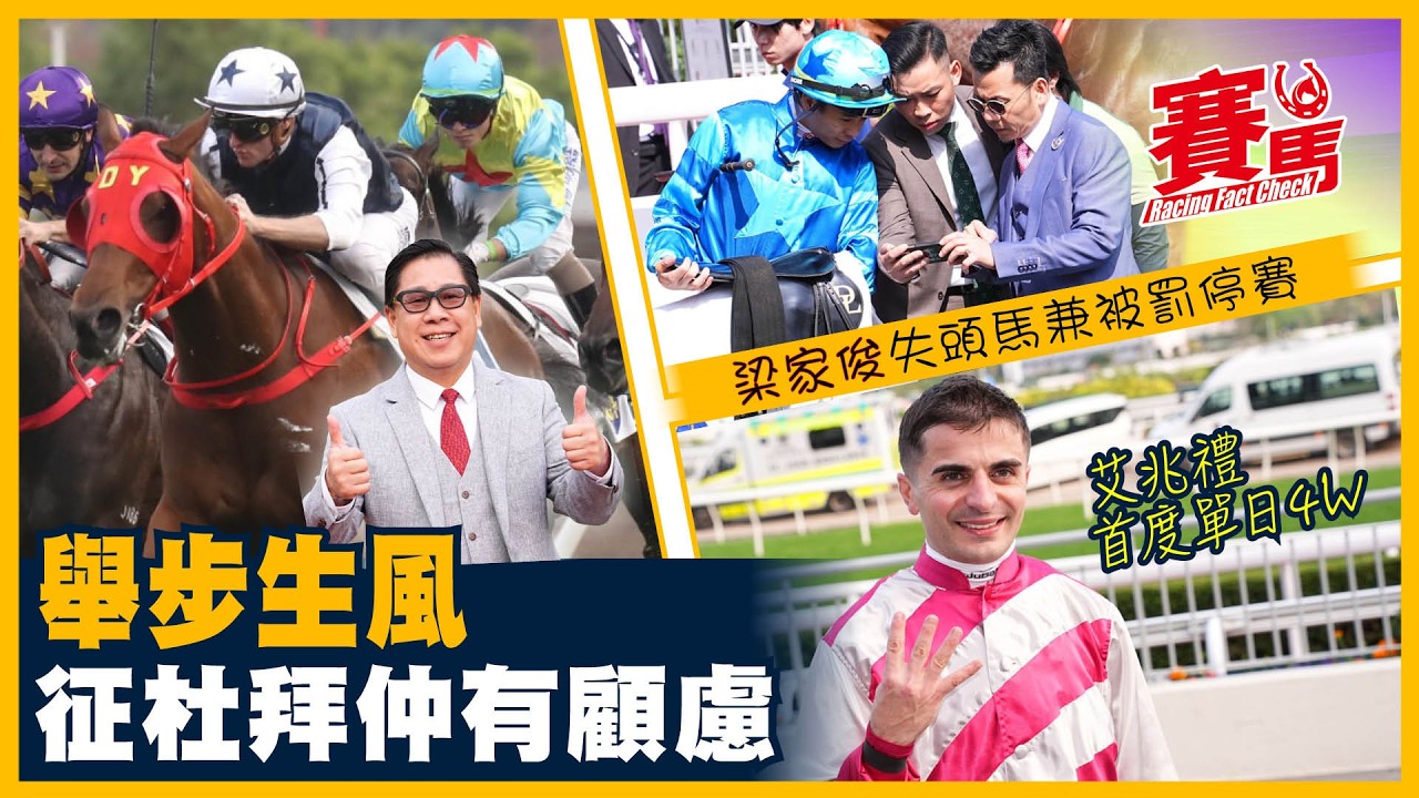 3.8沙田日賽 舉步生風有驚無險 葉楚航：未放棄征杜拜 呂健威旺到爆 告甩「財陞」 連贏四日 狂搵奶粉錢 準爸爸艾兆禮首次一日4W  CC中文字幕 #賽馬FactCheck