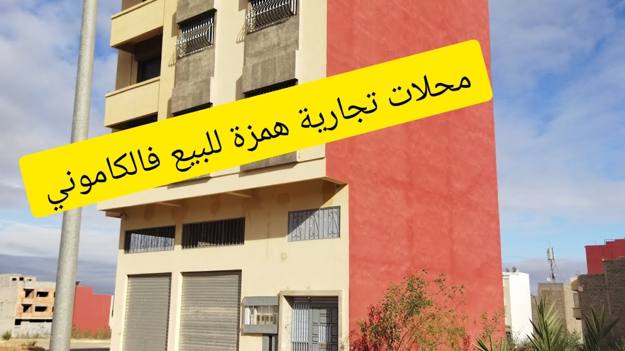 محلات تجارية للبيع في سيدي علال البحراوي