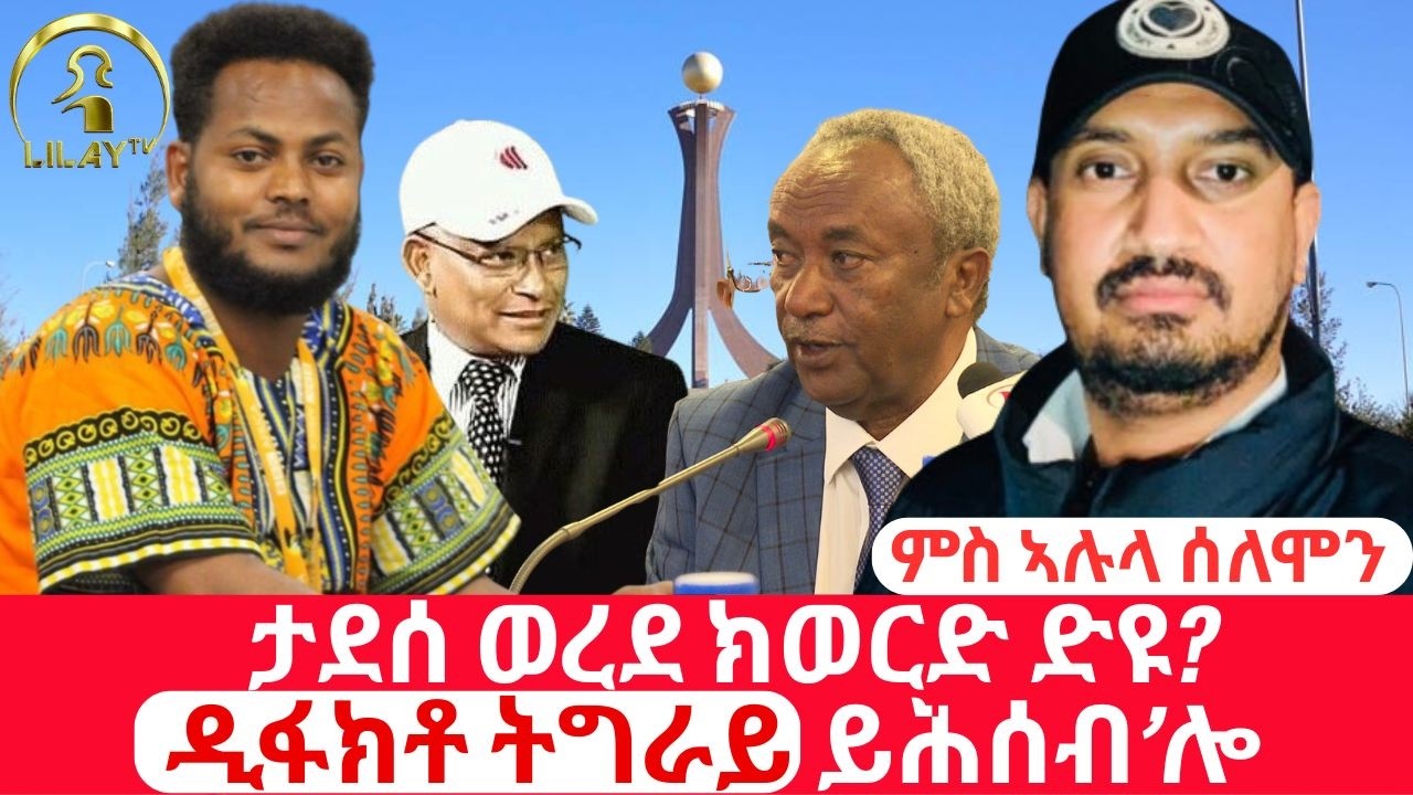 ታደሰ ወረደ ክወርድ ድዩ? ምስ ኣሉላ ሰለሞን