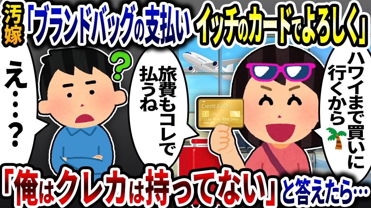 汚嫁「高級バッグ＆高級レストラン代ぜーんぶイッチのカードで支払いよろしくね」→「俺はクレカは持ってない」と伝えたら…【2ch修羅場スレ】【ゆっくり解説】