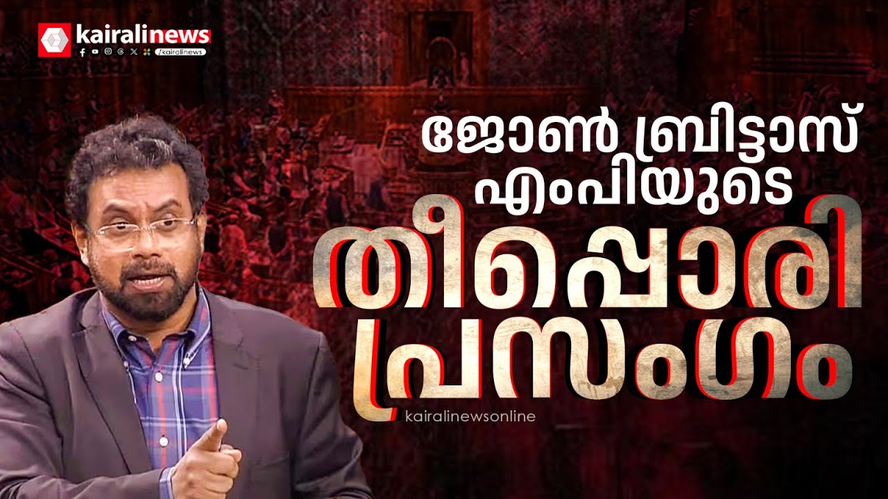 സര്‍, കേരളം ഈ രാജ്യത്തിന്റെ ഭാഗമല്ലേ? രാജ്യസഭയില്‍ ജോണ്‍ ബ്രിട്ടാസ് എംപിയുടെ തീപ്പൊരി പ്രസംഗം