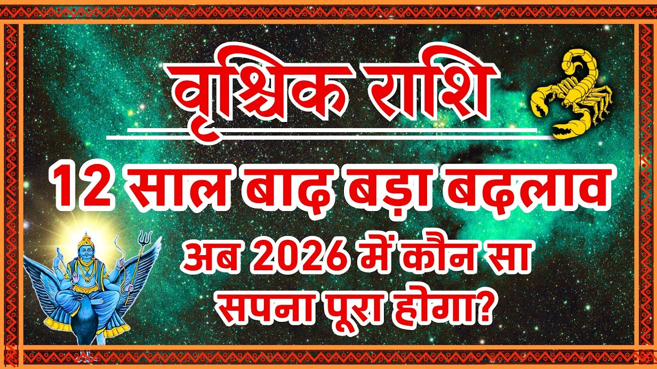 Vrishchik Rashi 2026: 12 साल बाद भयंकर बदलाव!, कौन सा सपना पूरा होगा? | Scorpio 2026