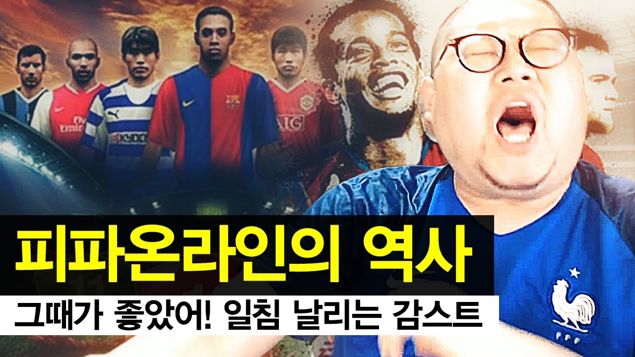 감스트 : 피파온라인의 역사, 추억 돋는 그때 그 시절!