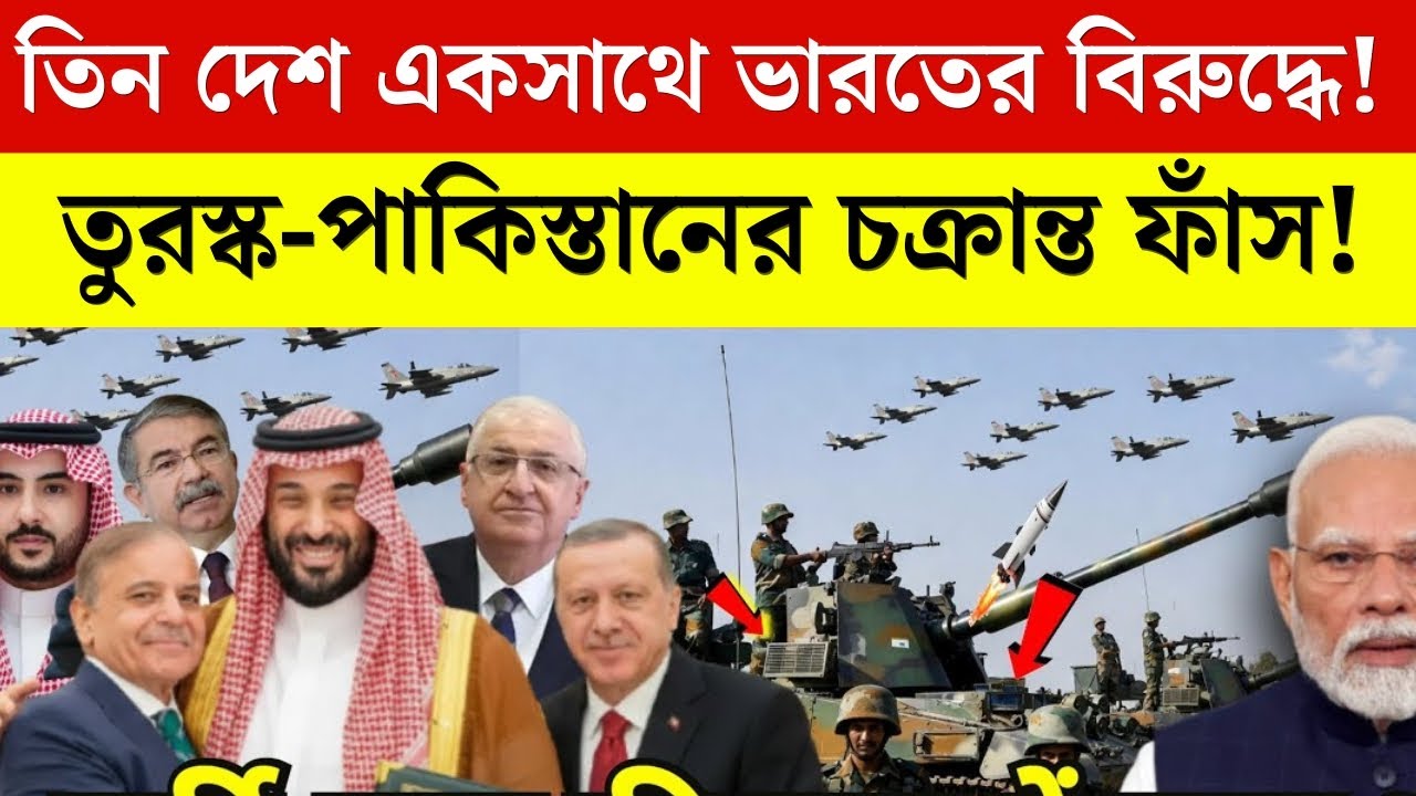 নতুন বিপদ! তিন মুসলিম দেশ একসাথে ভারতের বিরুদ্ধে | India Muslim Countries Conflict News