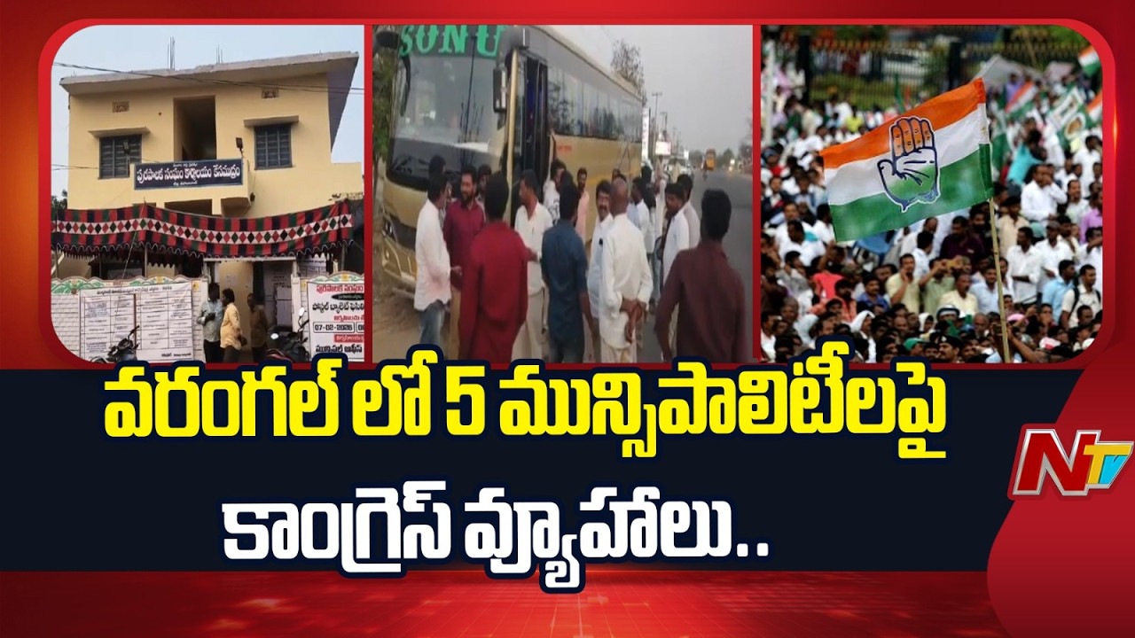ఉమ్మడి వరంగల్ జిల్లాలో 12 మున్సిపాలిటీలూ తనవేనంటున్న కాంగ్రెస్ | Warangal Municipal Election |NTV