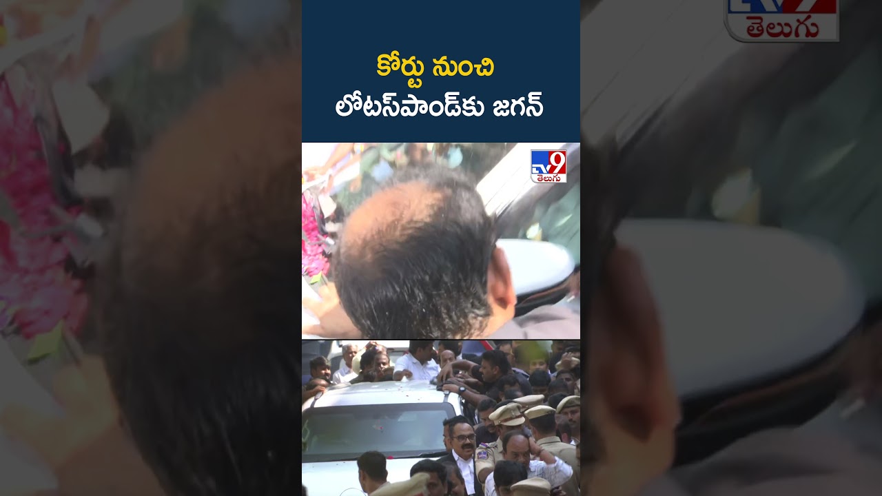 కోర్టు నుంచి లోటస్&zwnj;పాండ్&zwnj;కు జగన్&zwnj; | YS Jagan To Lotus Pond - TV9