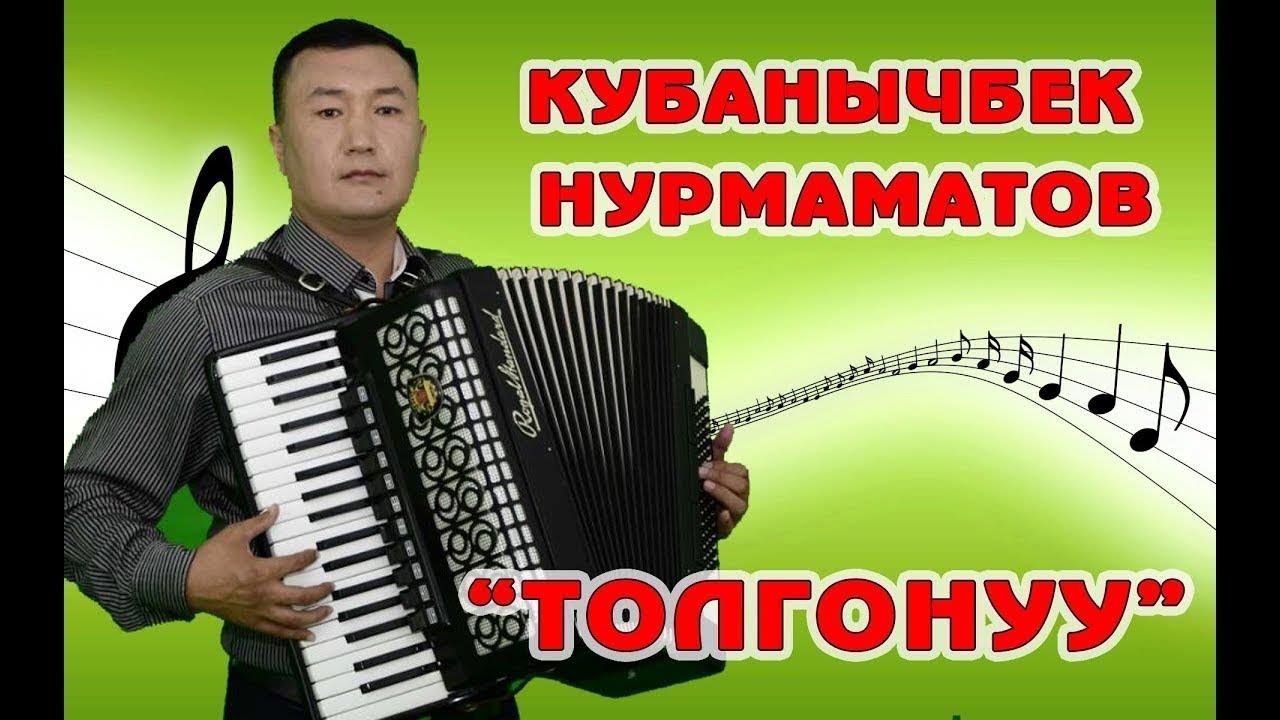 АККОРДЕОН  ЖАНЫ //Кубанычбек Нурмаматов -  ТОЛГОНУУ