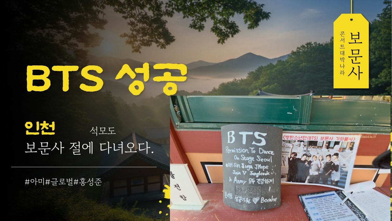 BTS가 콘서트 성공을 위해 방문한 인천 석모도 보문사 절에 가다