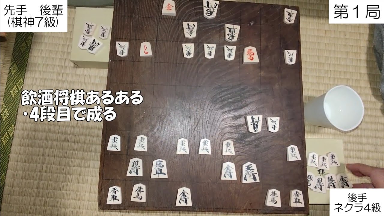 第三回飲酒将棋　4級 vs. 棋神7級