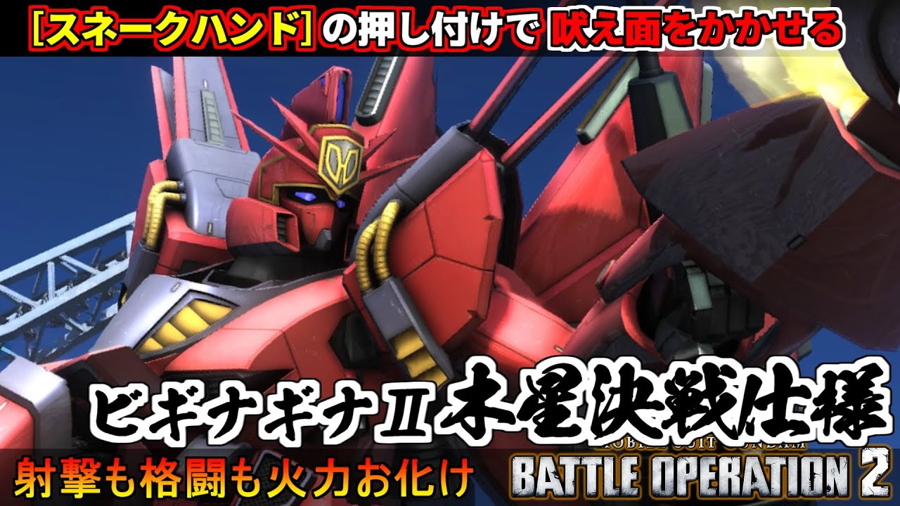 『バトオペ２』ビギナギナⅡ木星決戦仕様！スネークハンドの押し付けでほえ面をかかせる【機動戦士ガンダム バトルオペレーション２】『Gundam Battle Operation 2』GBO2新機体