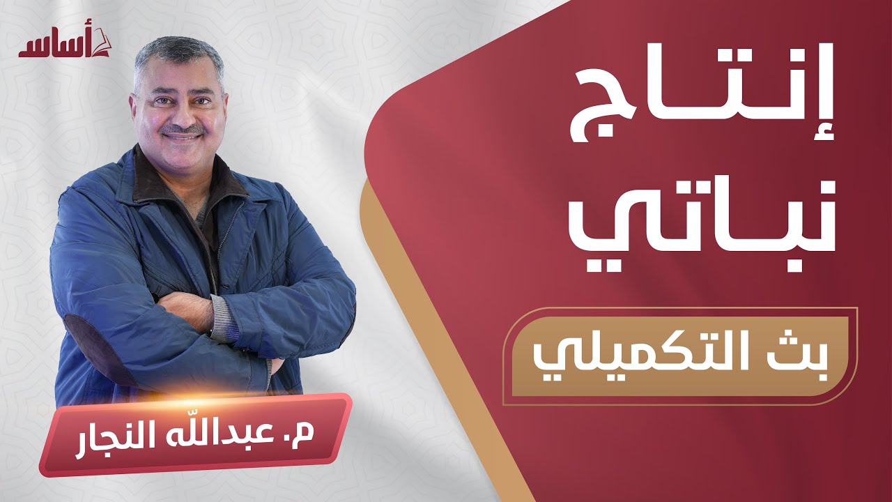 الإنتاج النباتي - مراجعة للامتحان التكميلي  -  أ.عبدالله النجار - جيل 2005 🔴بث مباشر