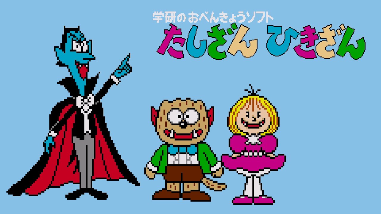 PICO Longplay - Gakken no o-Benkyou Soft Tashizan Hikizan