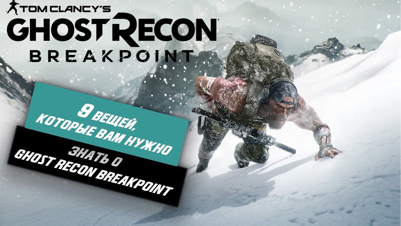 9 Вещей, Которые Вы должны знать о Ghost Recon Breakpoint
