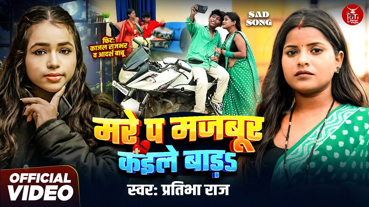 #Video - मरे प मजबूर कइले बाड़ | #Pratibha Raj | Ft : #Kajal Rajbhar & Adarsh Babu | Sad Song 2025