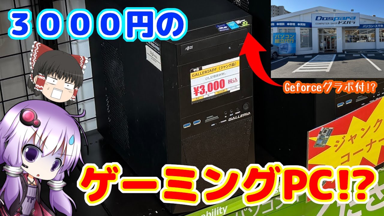 【ドスパラ】グラボ搭載で3000円！？元日にジャンクゲーミングPCが売られていたので買ってみた！！【ガレリア】