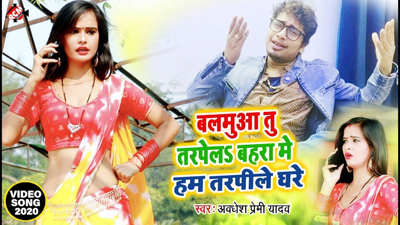 अवधेश प्रेमी यादव का 2020 का एक अनोखा नया वीडियो || बलमुआ तू तरपेला बहरे में हम तरपीले घरे ||