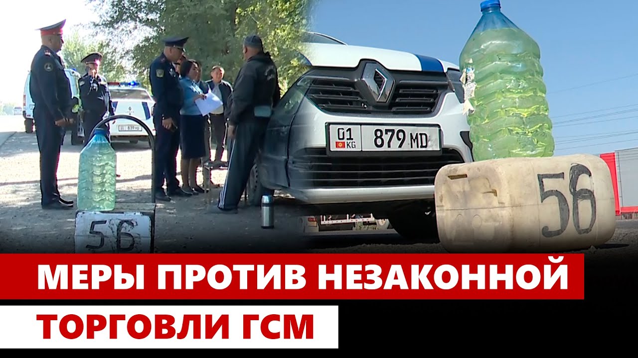 Меры против незаконной торговли ГСМ